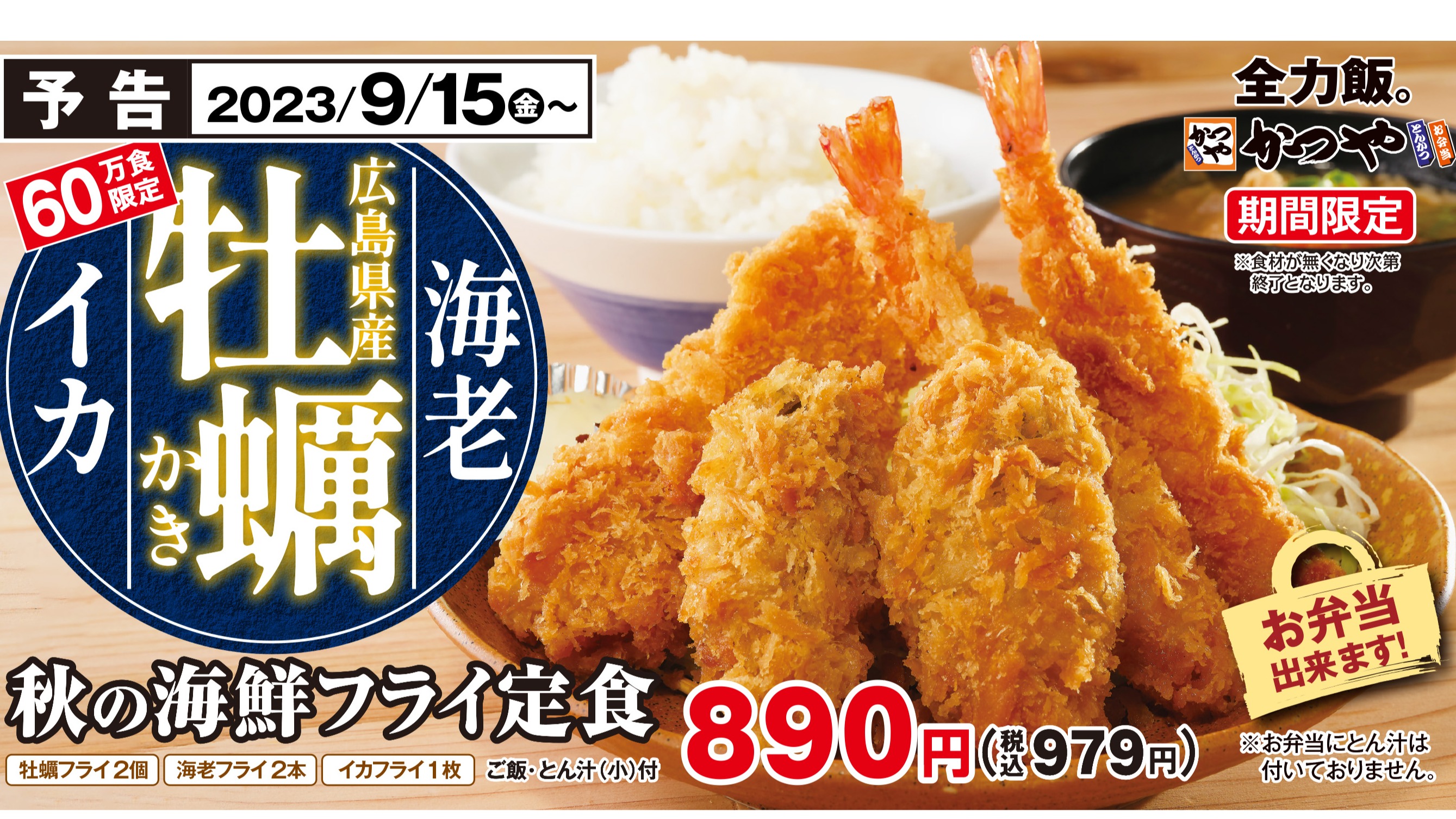 限定60萬份,能同時品嚐三種海鮮風味的「秋季酥炸海鮮定食」將於日本吉豚屋新登場!
