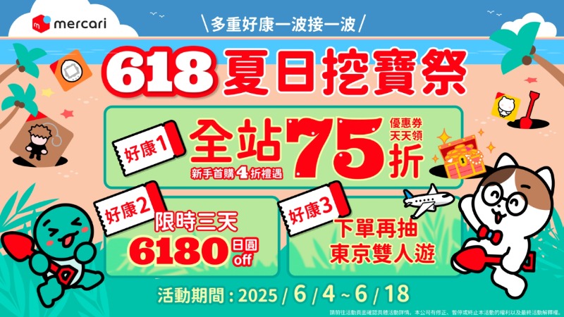 mercari推「618夏日挖寶祭」!新用戶下殺4折 爽抽東京雙人遊