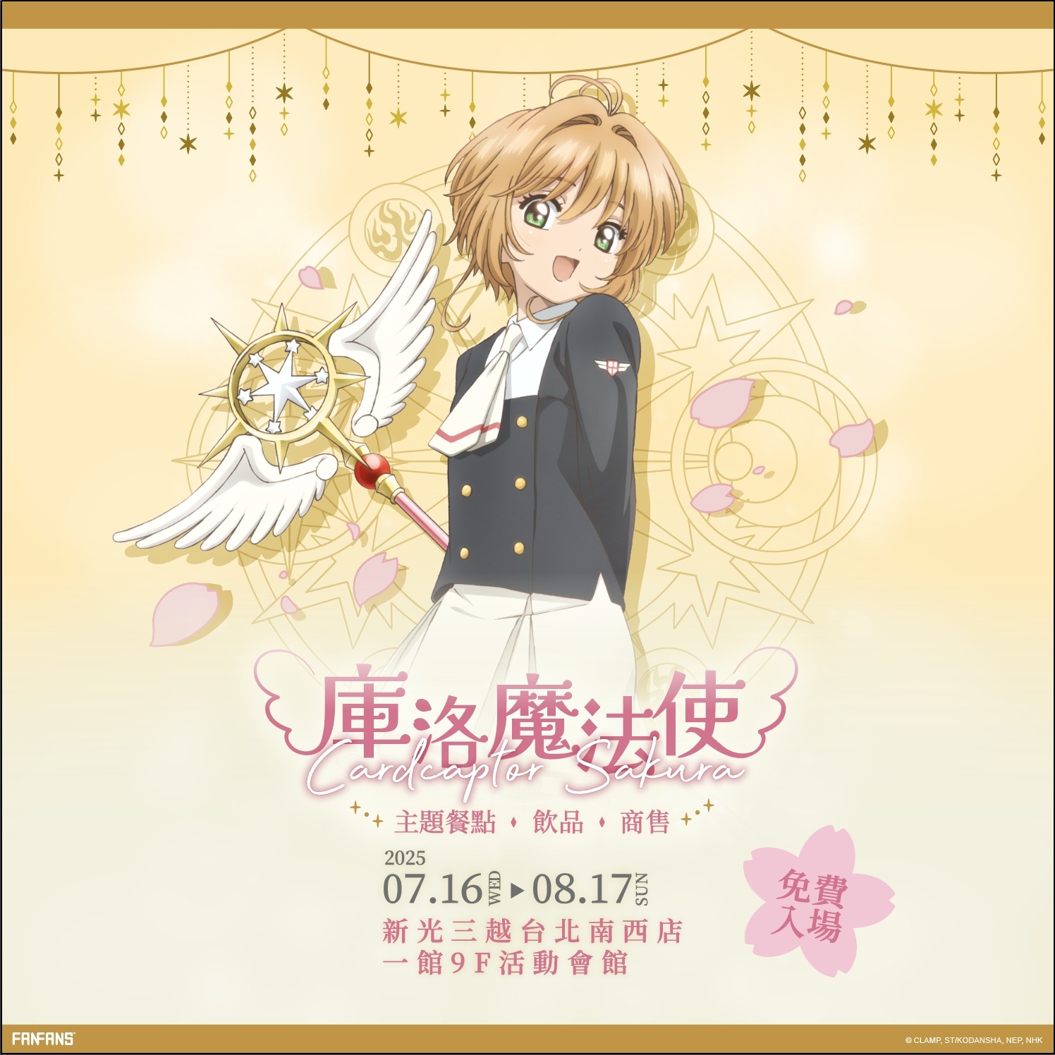 童年全回來了!《庫洛魔法使快閃店》快閃店於台北新光三越南西一館「封印解除」!