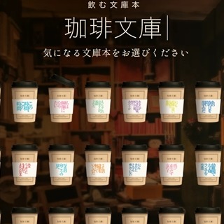 可以喝的文庫本！日本大受好評的「珈琲文庫」咖啡