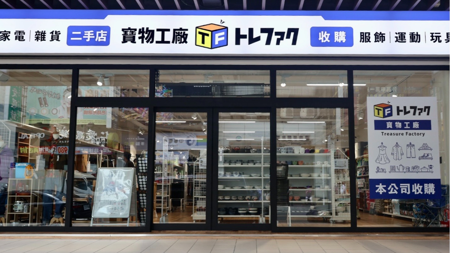 沈睡在你家的舊物，可能就是別人的寶藏！日本二手商店「寶物工廠 Treasure Factory」登陸台灣
