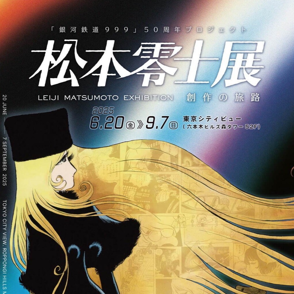 奇幻大師松本零士老師逝世後首度大型展覽將在東京登場！超精彩300幅以上原畫帶你走入《銀河鐵道999》世界