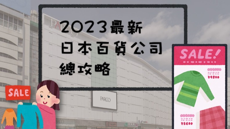 【2023最新】日本百貨公司全國總攻略,夏季折扣買好買滿
