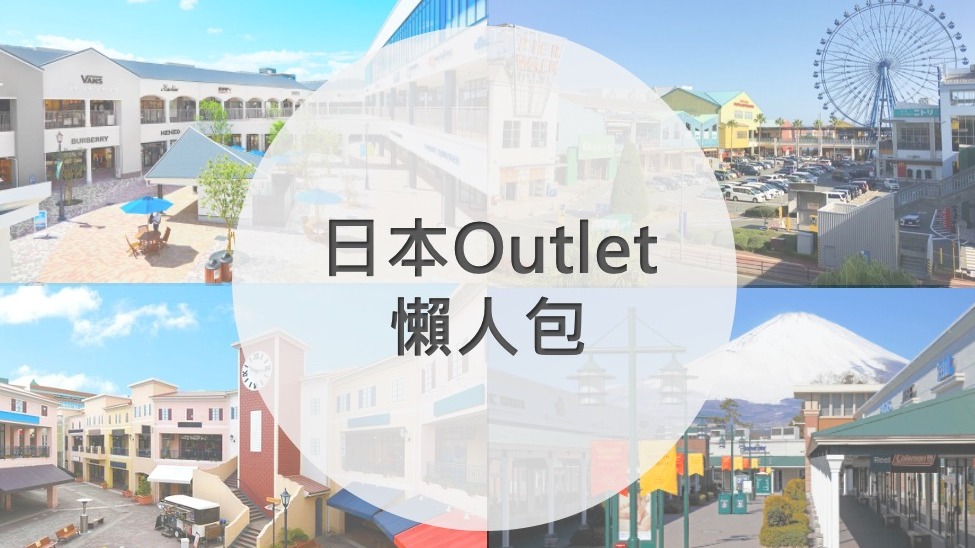 【2023年最新】日本全國Outlet推薦懶人包！各大折扣時間內容與購物亮點大評比