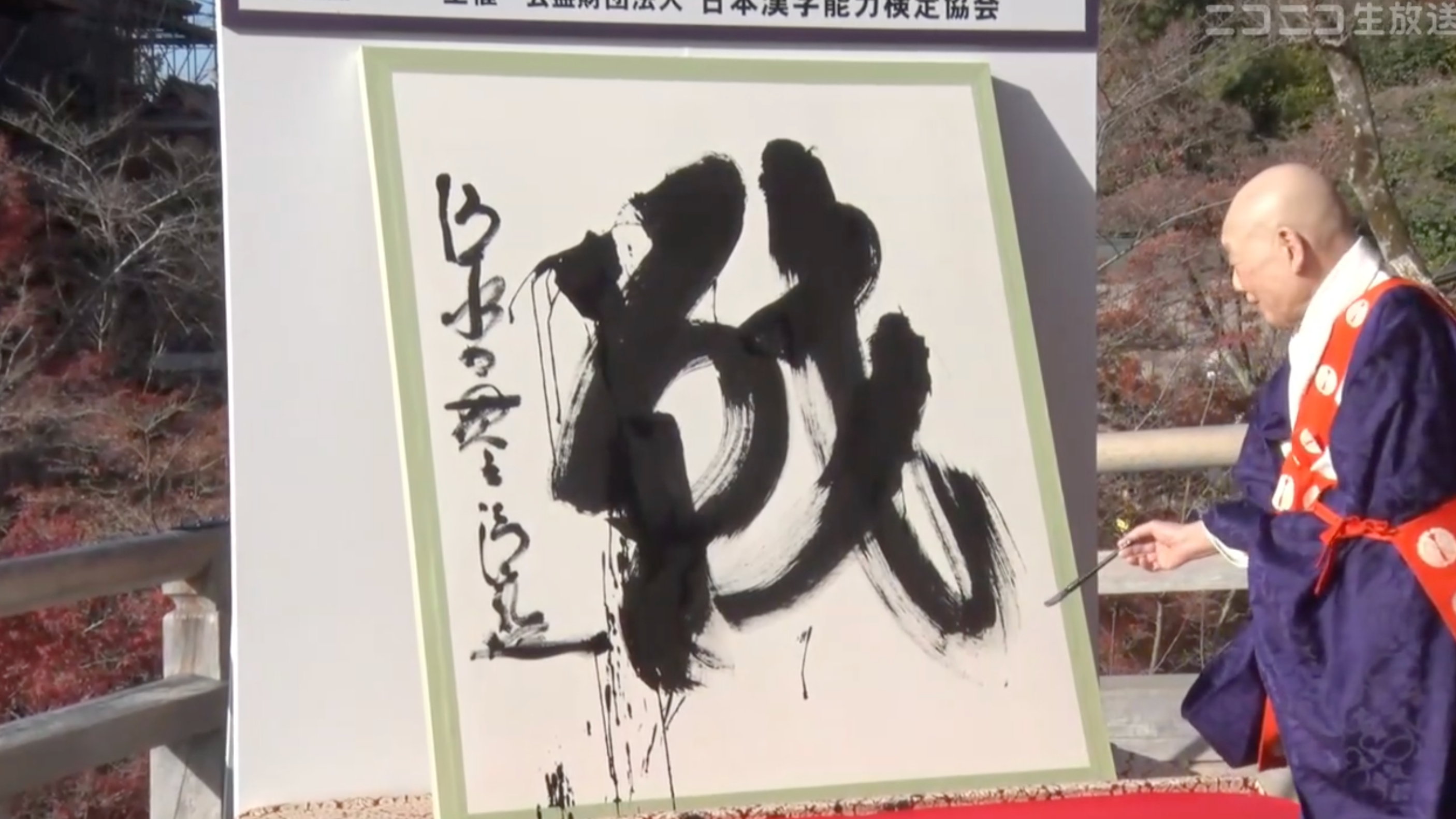 2022年清水寺發表「今年的漢字」代表是？LIVE實況筆畫太複雜網民瞬間看不懂