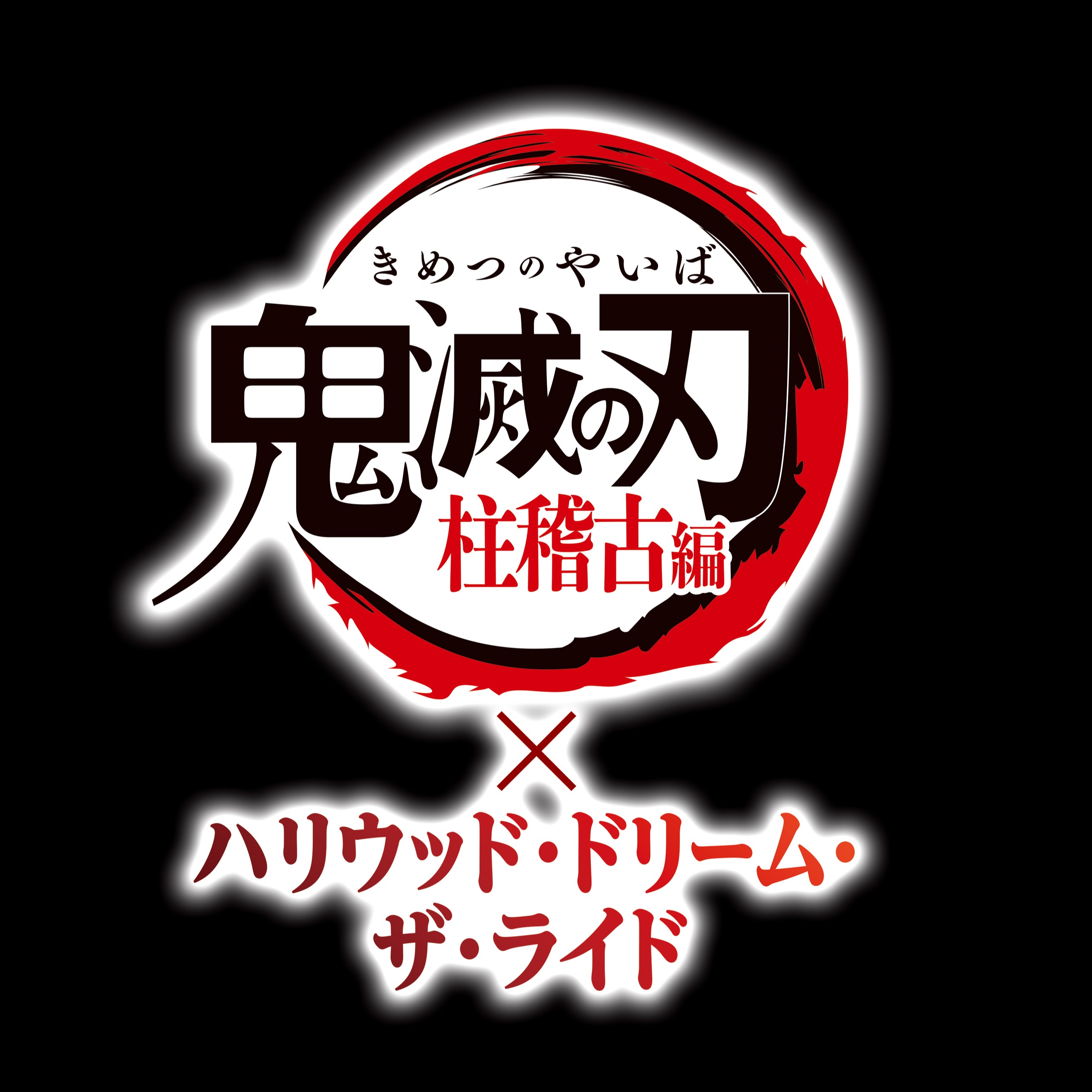 全身投入「鬼滅之刃」的世界，日本環球影城兩大遊樂設施將以全新內容登場！