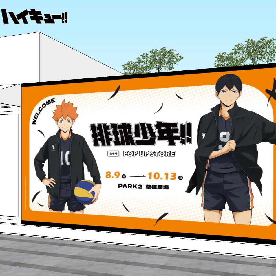 排球粉的福利來了!《排球少年!!》快閃店8月9日台中草悟熱血開戰