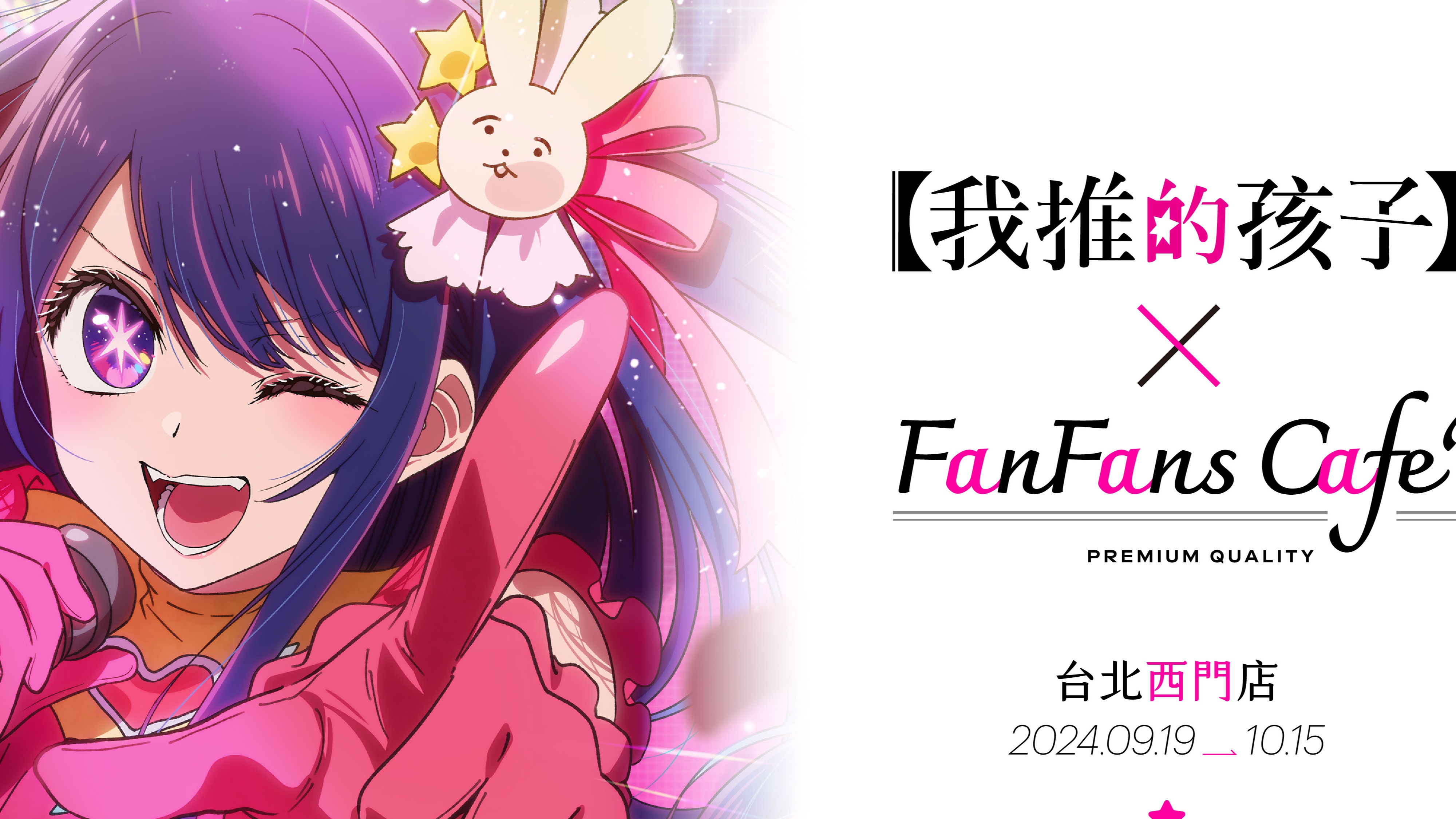 期間限定《我推的孩子》X FANFANS CAFÉ 快閃主題咖啡廳 皮耶勇酷雞、B小町等全新周邊登場!