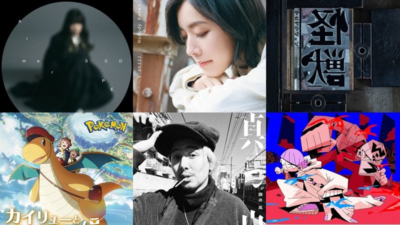 【新歌速報】單曲篇:藤井風、 魚韻、milet、yama×WurtS、Aimer 新歌聽起來!
