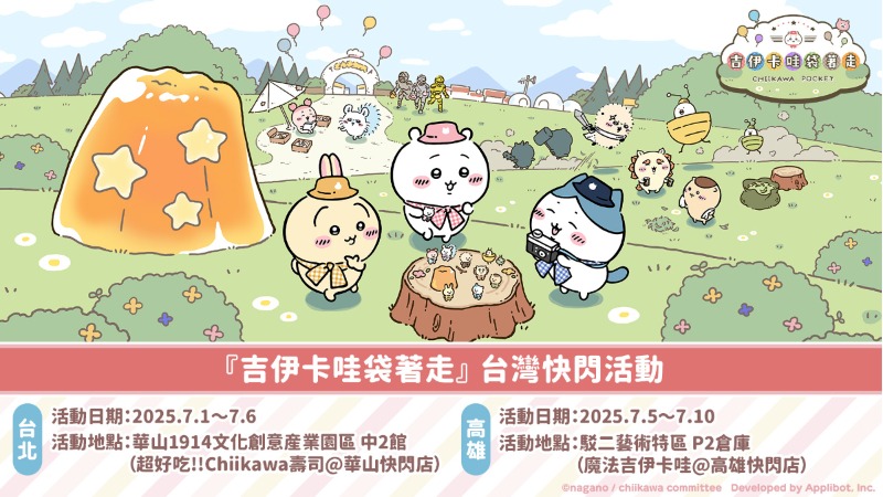 吉伊卡哇首款手機遊戲《吉伊卡哇袋著走》快閃台灣！7月1日正式登場