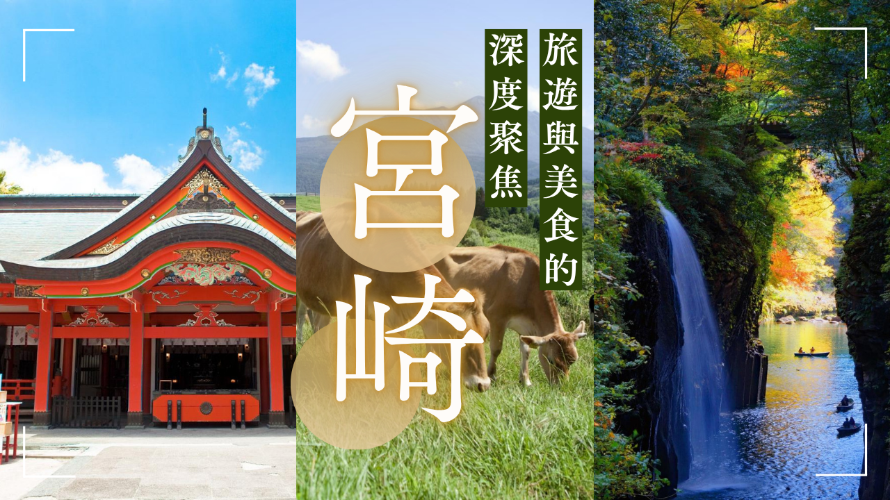 和牛之巔就在宮崎縣！來產地品味「宮崎牛」美食餐廳精選，將好運與美味通通帶回家