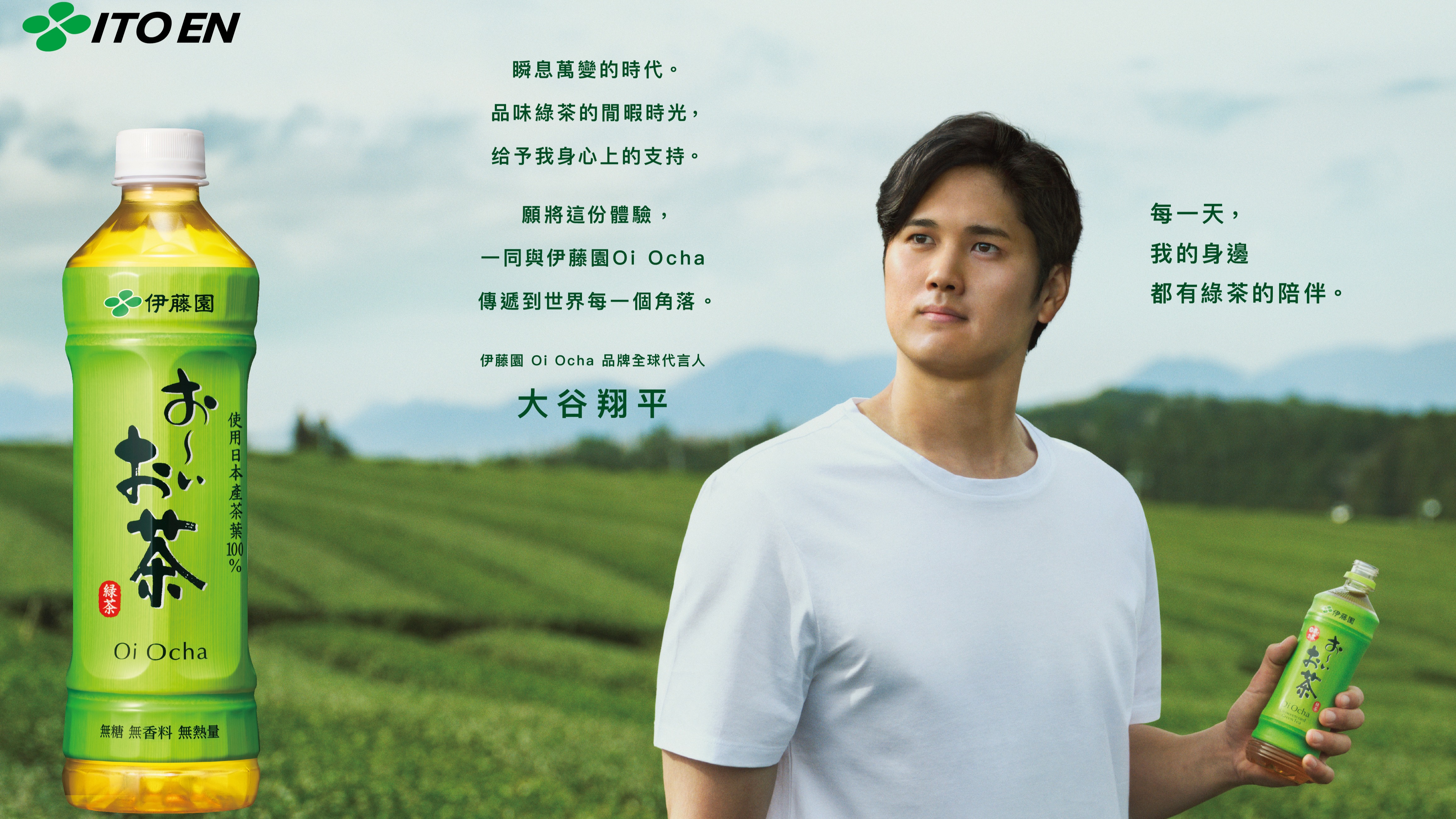 全新代言照曝光！伊藤園正式任命大谷翔平 成為「Oi Ocha品牌全球代言人」