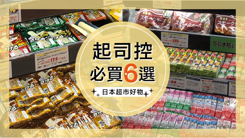 起司控看過來!日本超市必買,推薦你不能錯過的6款平價起司