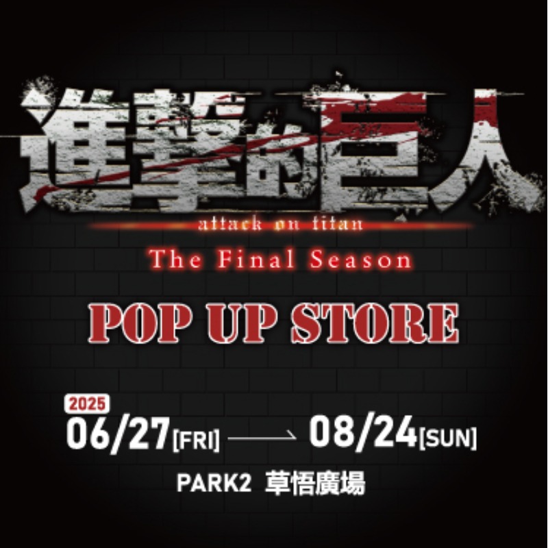 在「道路」相會吧!《進擊的巨人:The Final Season》快閃店6月27日 台中草悟見證歷史