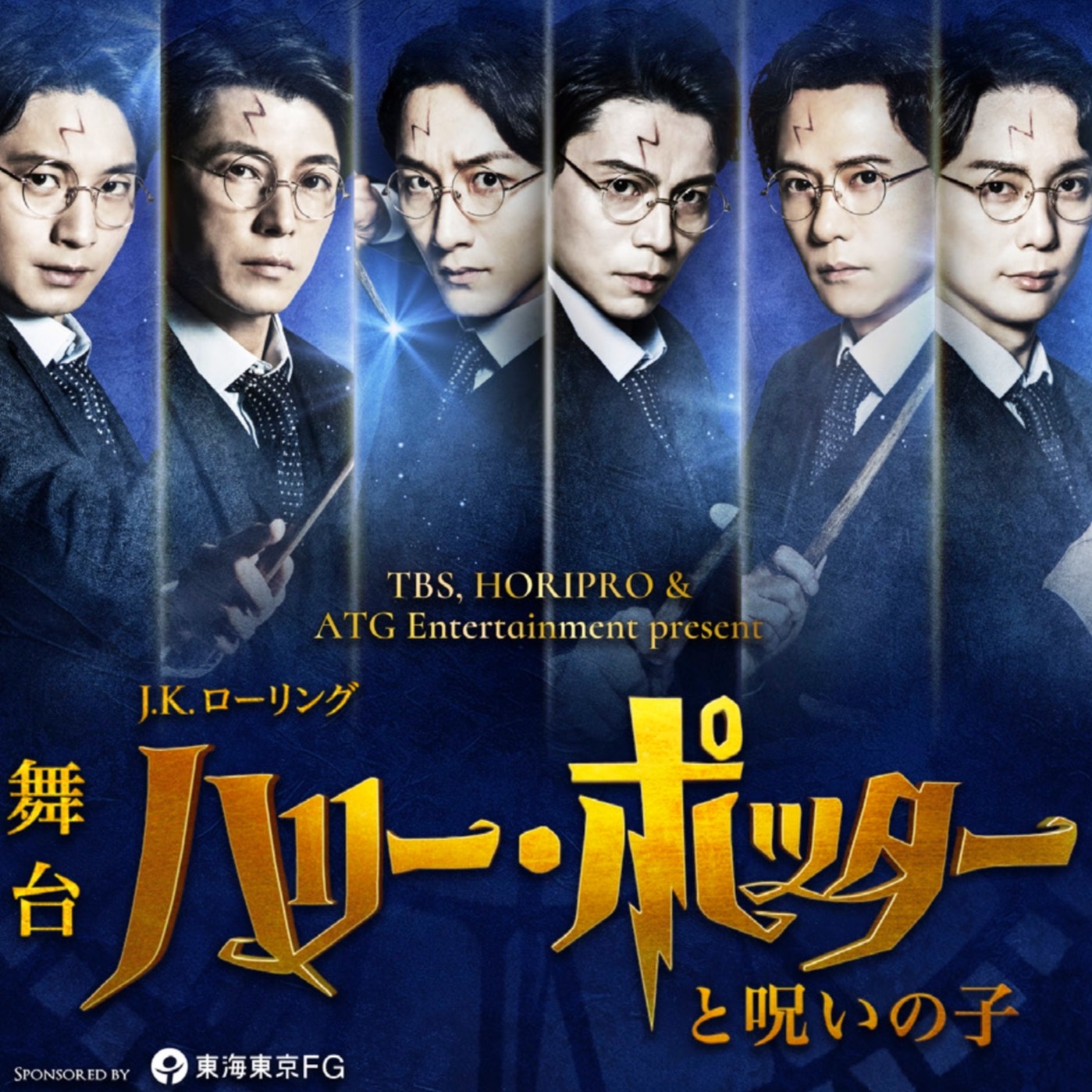 日本舞台劇《哈利·波特與被詛咒的孩子》將於2026年12月終幕，歷年波特輪番上陣！