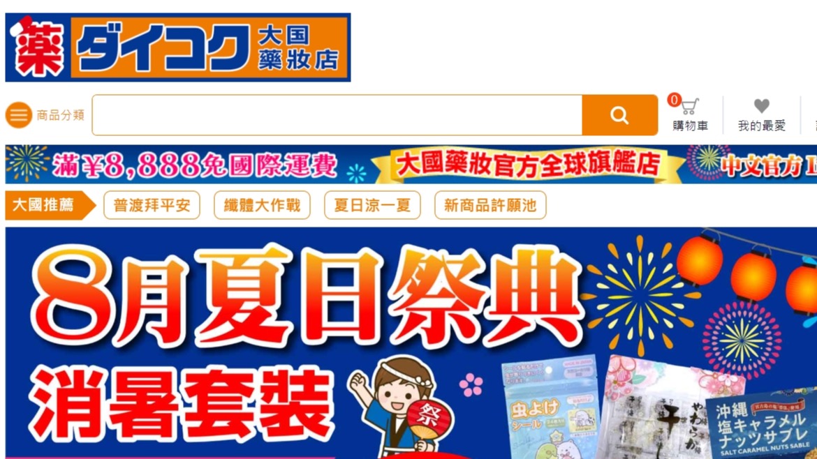 日本人氣商品輕鬆購!大國藥妝滿額免運送到家