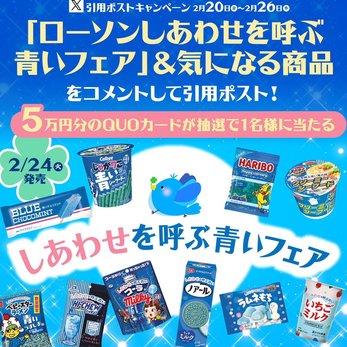 藍色的點心麵、小熊軟糖、巧克力夾心餅乾！？LAWSON 50週年特別企劃「召喚幸福的藍色祭」限定零食登場
