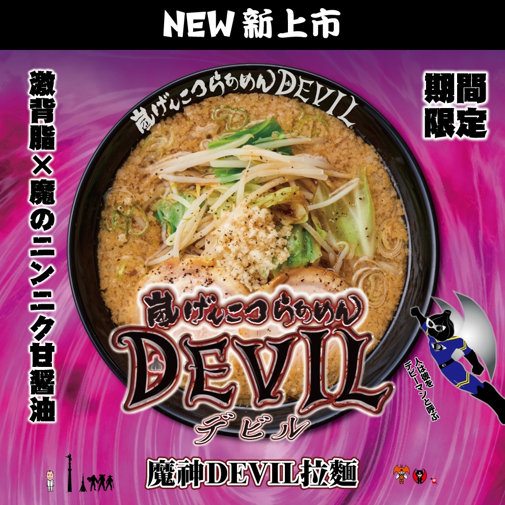濃厚系限定拉麵報到！花月嵐「魔神DEVIL拉麵」限定推出，新版魔神系列霸氣回歸