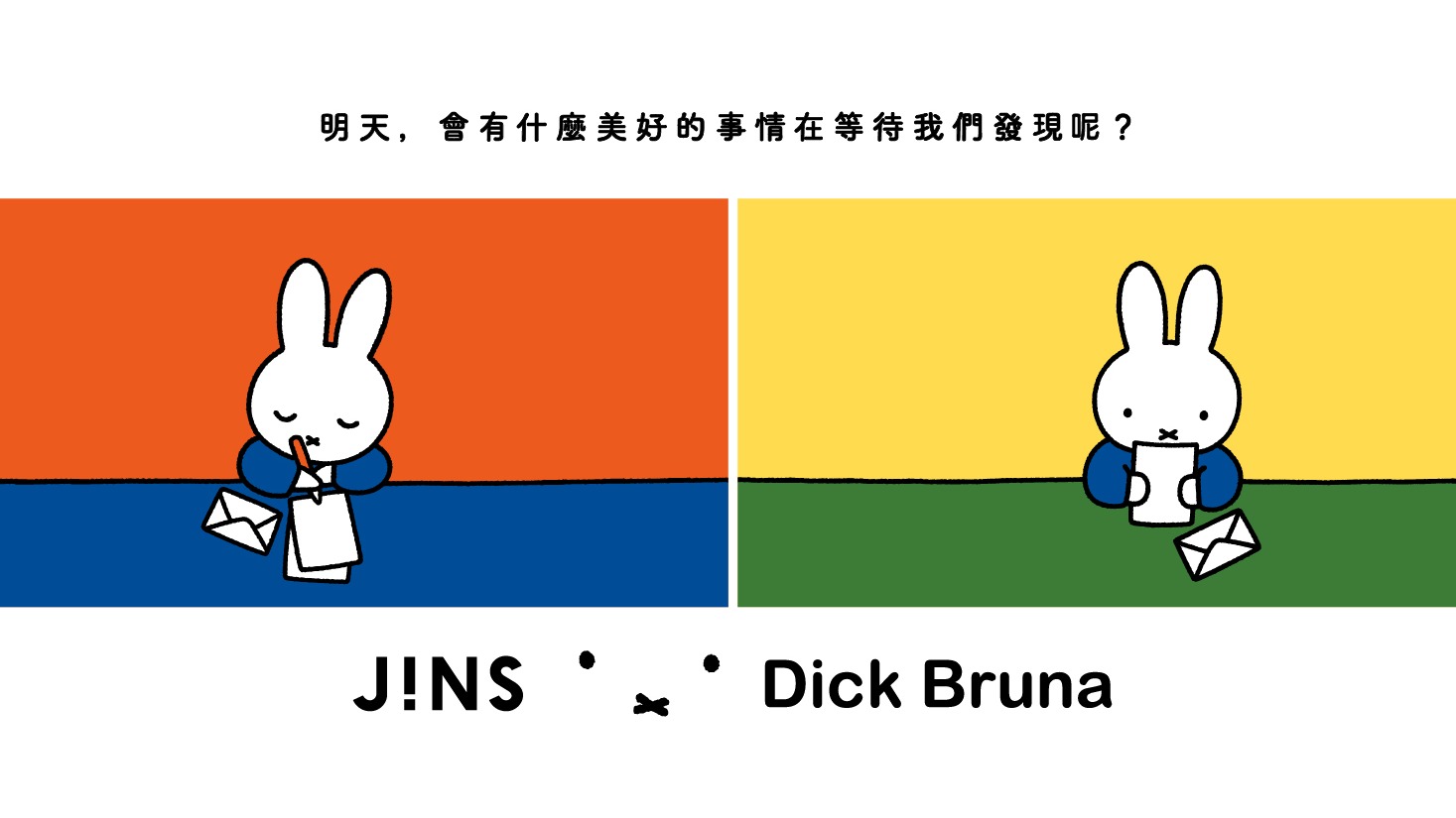 JINS首發！米飛兔聯名眼鏡來了「米飛經典配色」「JINS×Dick Bruna」11月3日發售