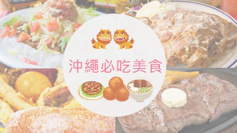2024年沖繩必吃人氣美食必推薦20選 用味蕾探索沖繩吧！