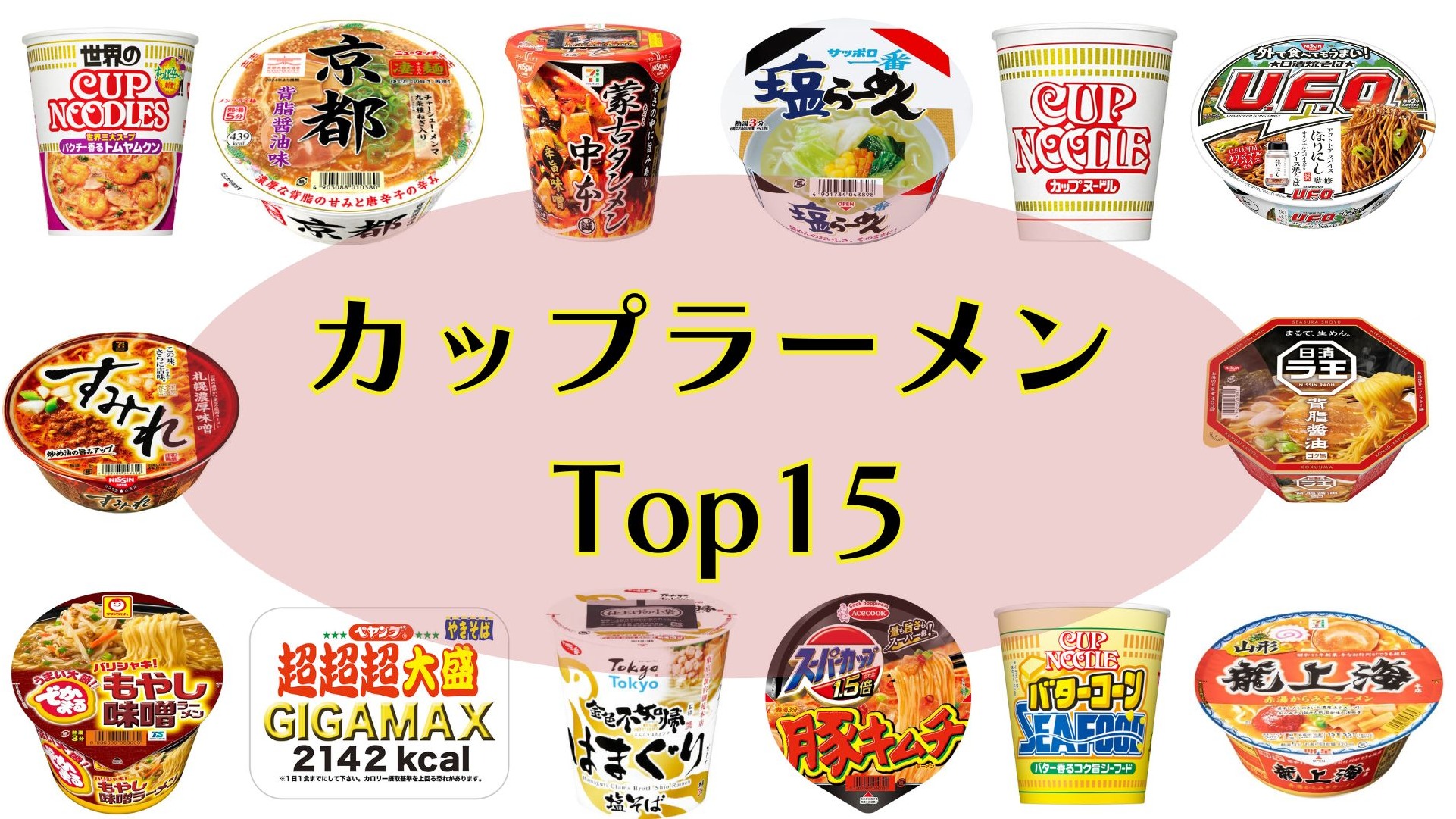 2024年日本必買泡麵精選TOP15 美味必吃
