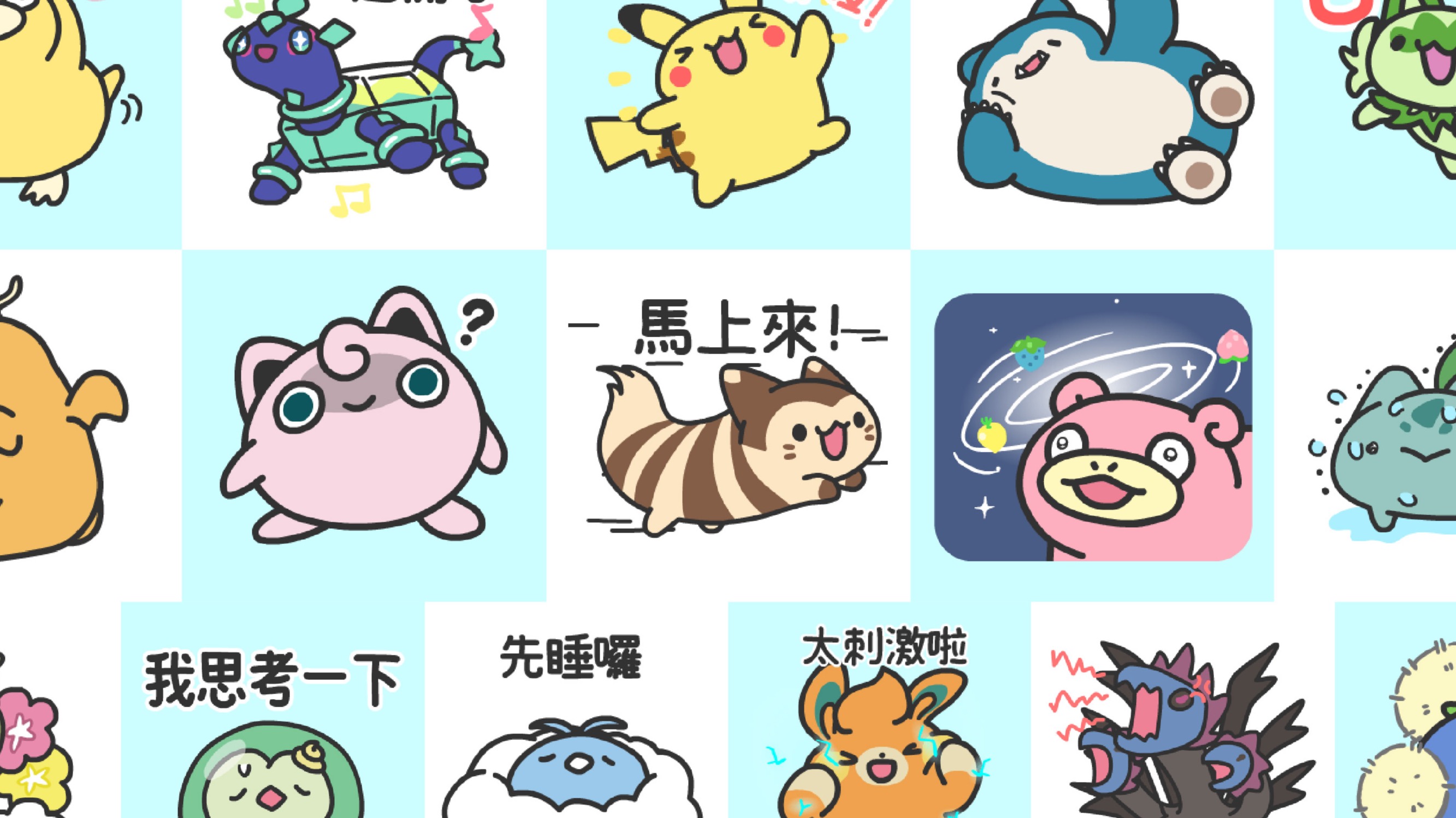 人氣插畫家亞拉所繪製的LINE貼圖「不可思議的寶可夢」現正免費下載!