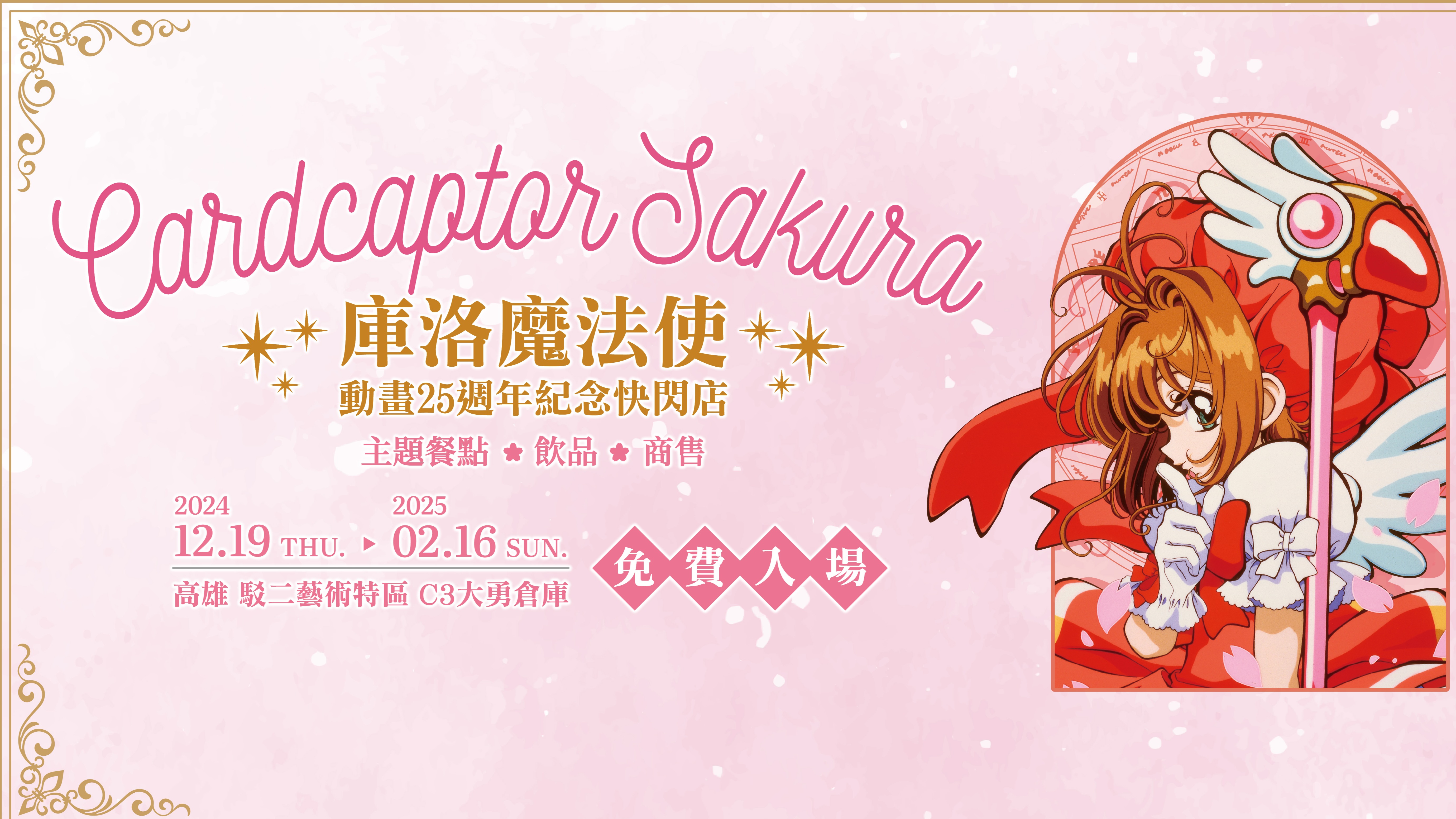 《庫洛魔法使 25週年快閃店》登陸高雄駁二!巨大庫洛牌、經典場景打卡牆不可錯過