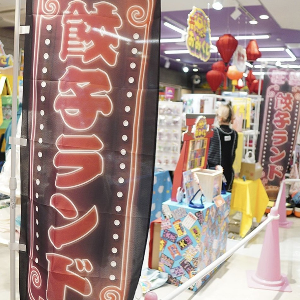 為餃子狂熱者推出的餃子主題快閃店就在「LAFORET原宿」,快來入手各式餃子周邊吧!