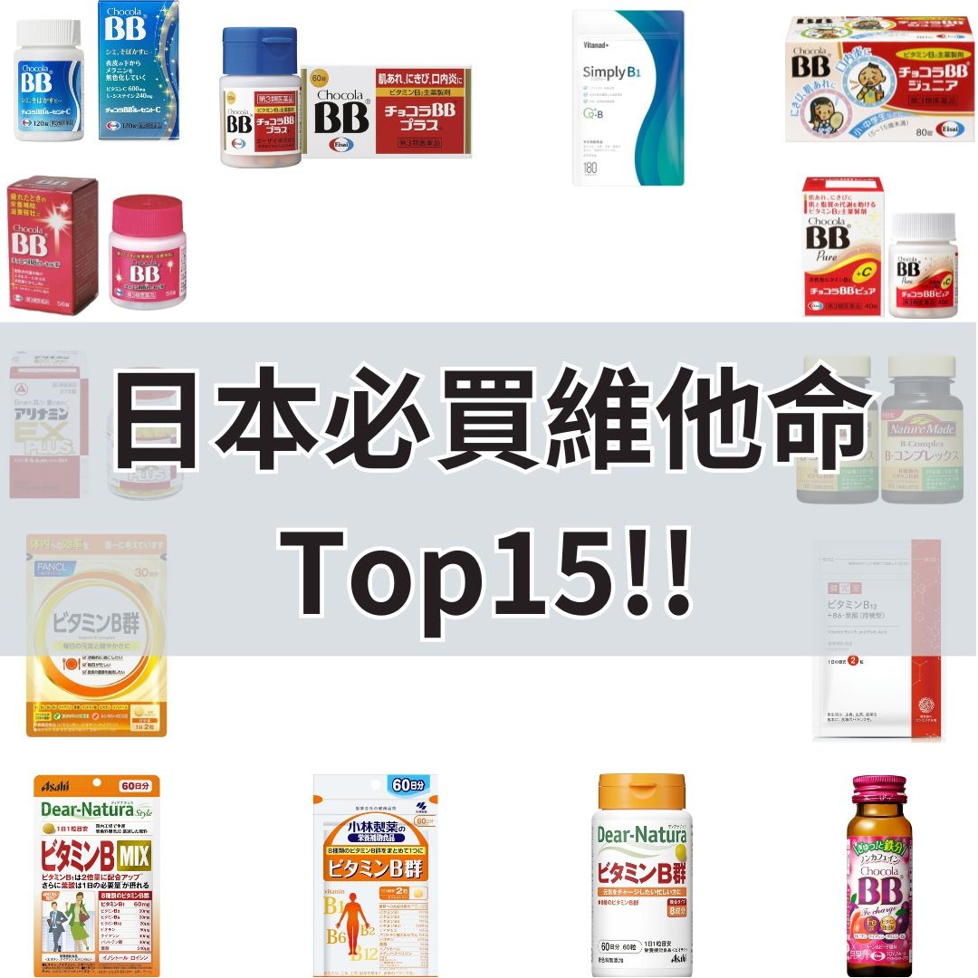 2025年日本必買維他命B群推薦15選,健康美麗從內開始!