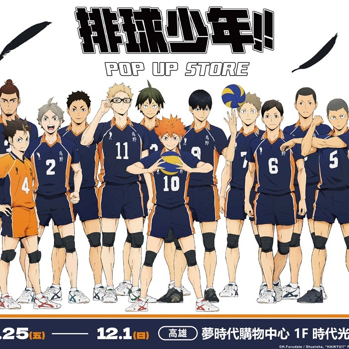 制霸高雄《排球少年!!》快閃店10月25日夢時代購物中心開幕