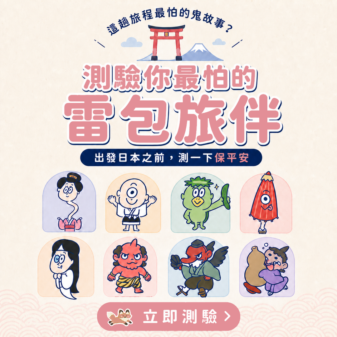 日本旅遊最怕這種雷包旅伴？測驗你潛意識的天雷旅伴是哪一款