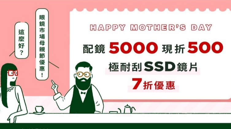 眼鏡市場歡慶母親節，媽媽追劇也要換新眼鏡！