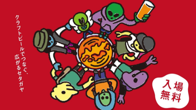 夏日炎炎需要啤酒節！絕對不能錯過的「2023東京世田谷精釀啤酒節」