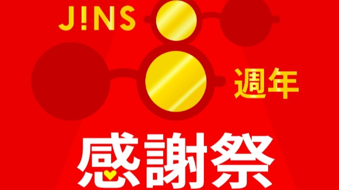 歡慶來台8週年,JINS感謝祭開跑,百萬好禮抽起來、iPhone 15等你帶回家