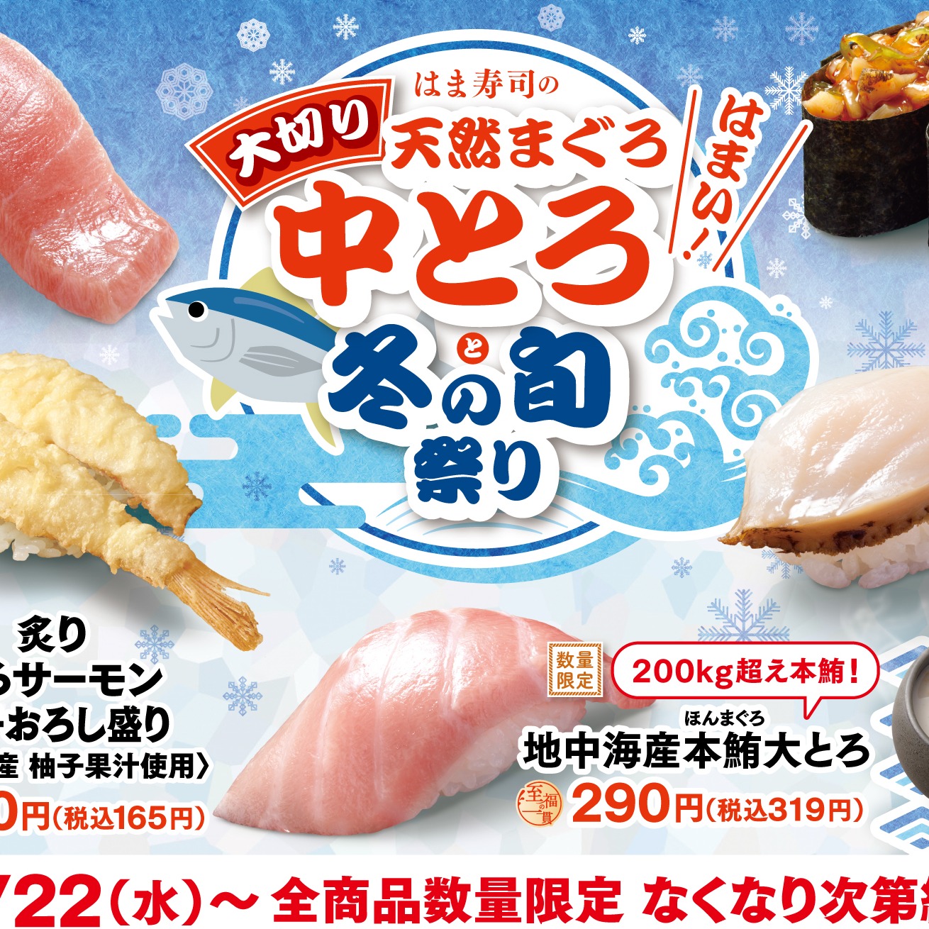 日本HAMA壽司冬季活動開跑，大口享用厚切中トロ鮪魚！