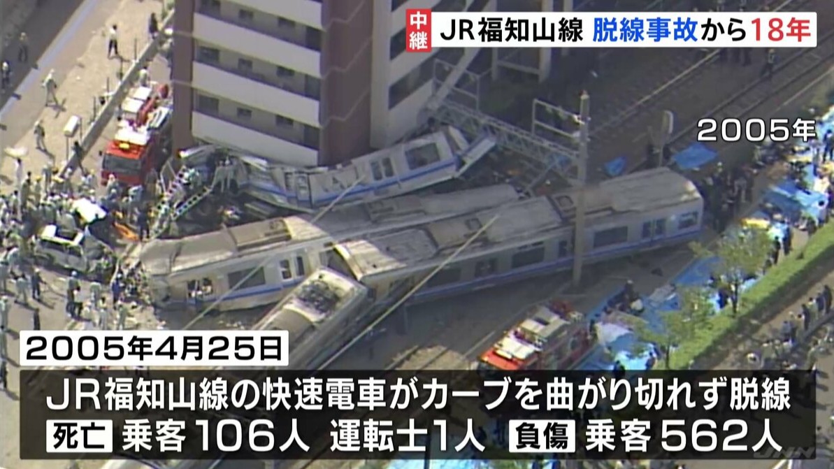 追求不誤點而導致的悲劇,死傷慘重的「JR福知山線出軌事故」
