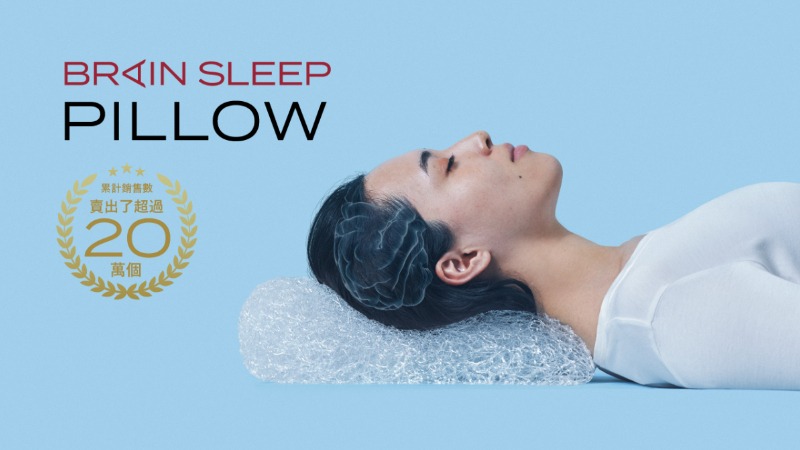 日本「Brain Sleep腦眠科技枕」好眠登台 在日累積銷量突破20萬話題商品