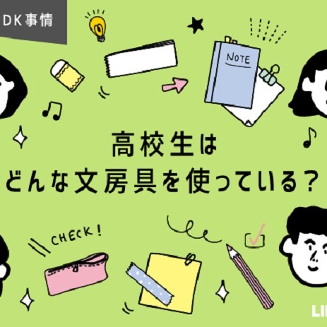 日本大調查 日本高中生上學必備的文具為何?作筆記的方式又有什麼不同?