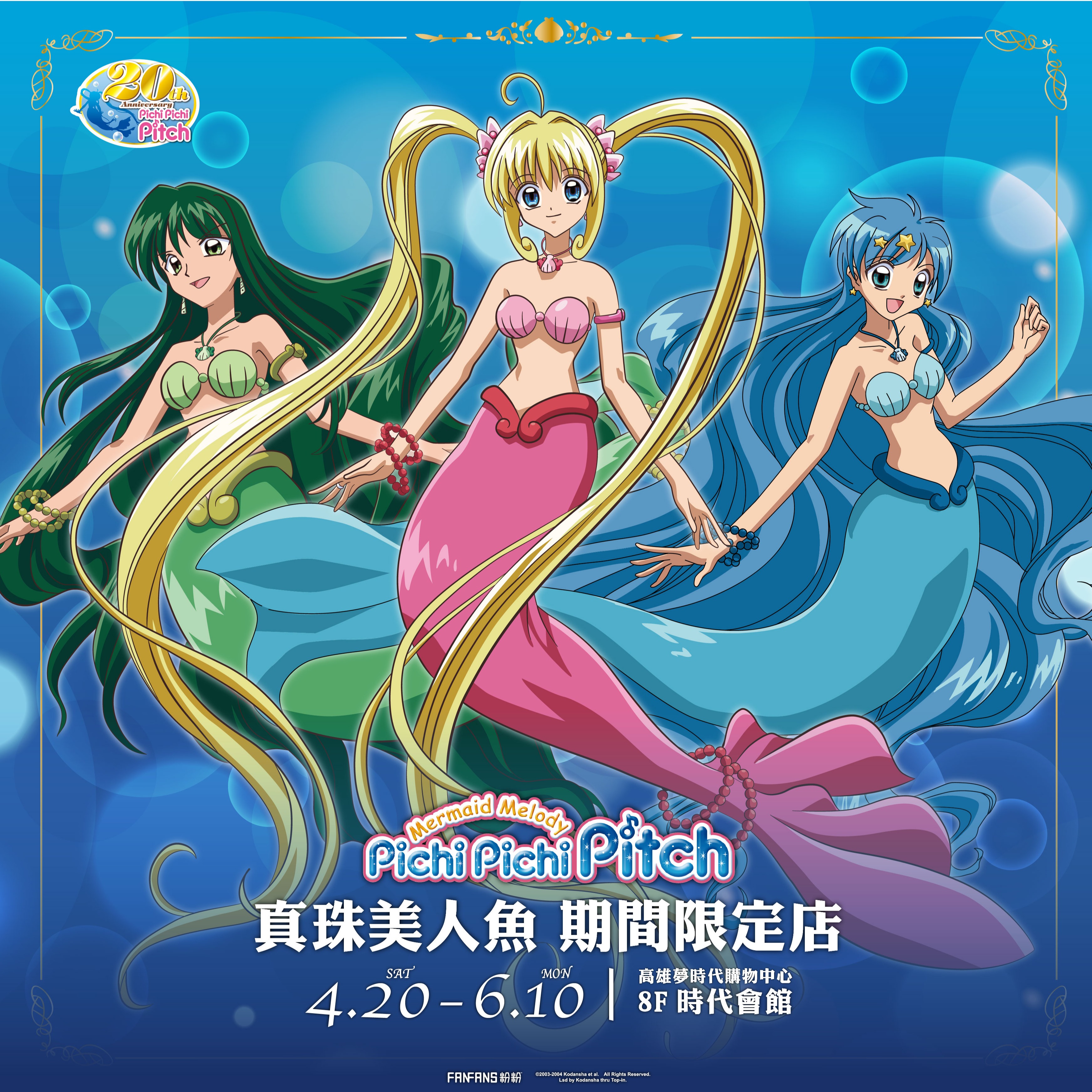 《真珠美人魚》20週年期間限定店前進高雄！ 超夢幻新品搶先看