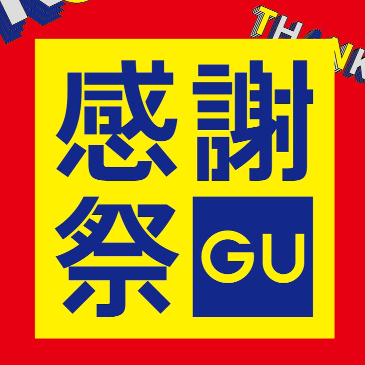 GU感謝祭5月26日限時7天登場，極優回饋不可錯過！