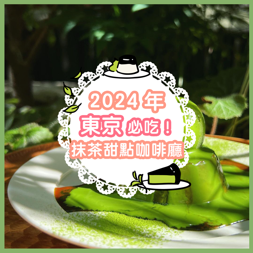 抹茶控快衝!2024年東京必吃抹茶甜點咖啡廳推薦,快來咬一口濃郁和風茶香
