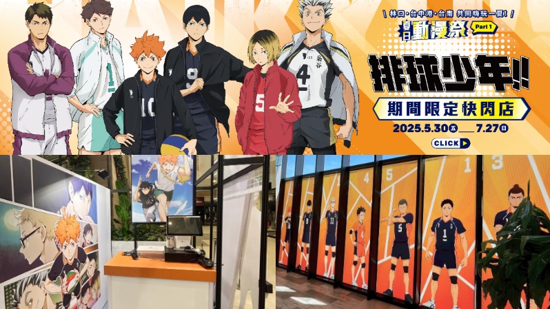 夏日動漫祭到來！《排球少年!!》期間限定店登場！於 MITSUI OUTLET PARK三店齊開