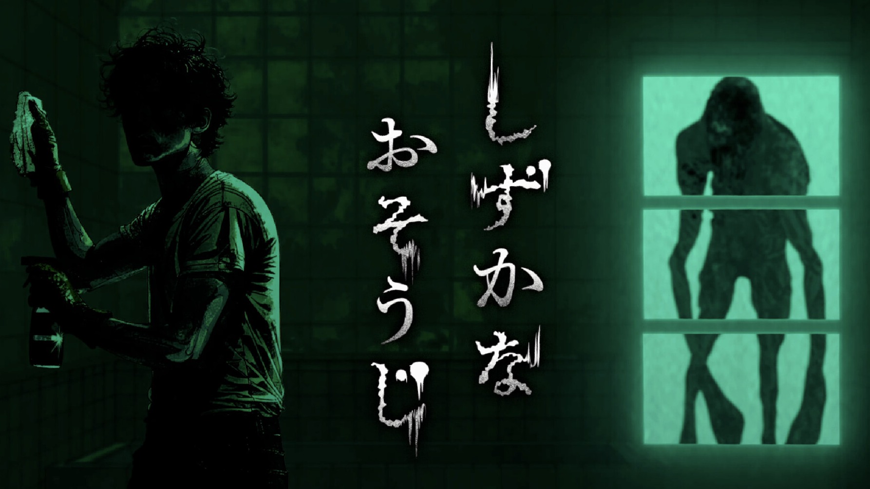 你敢用魔術靈打掃鬧鬼別墅嗎？知名品牌花王推出免費恐怖遊戲《寂靜掃除》網友笑死又怕死