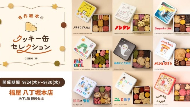 繪本打開竟是餅乾！「名作繪本餅乾罐」系列 9 月 24 日福島展出