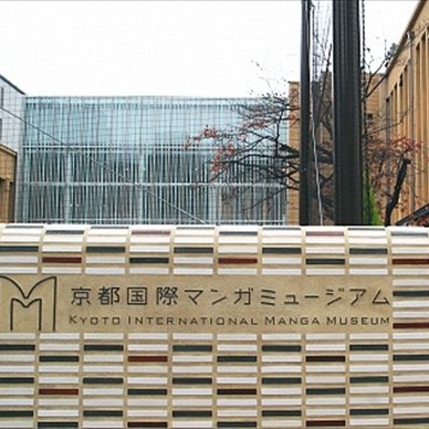 動漫迷必去京都私房景點!「京都國際漫畫博物館」900日圓將歷代日本漫畫神作看到飽