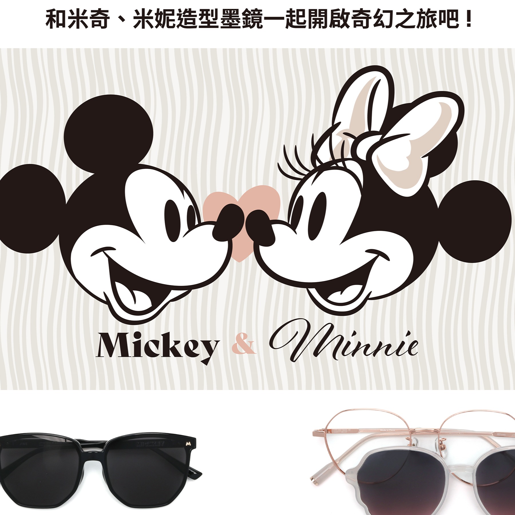 迪士尼控必收!JINS迪士尼米奇米妮系列初夏俏皮登場