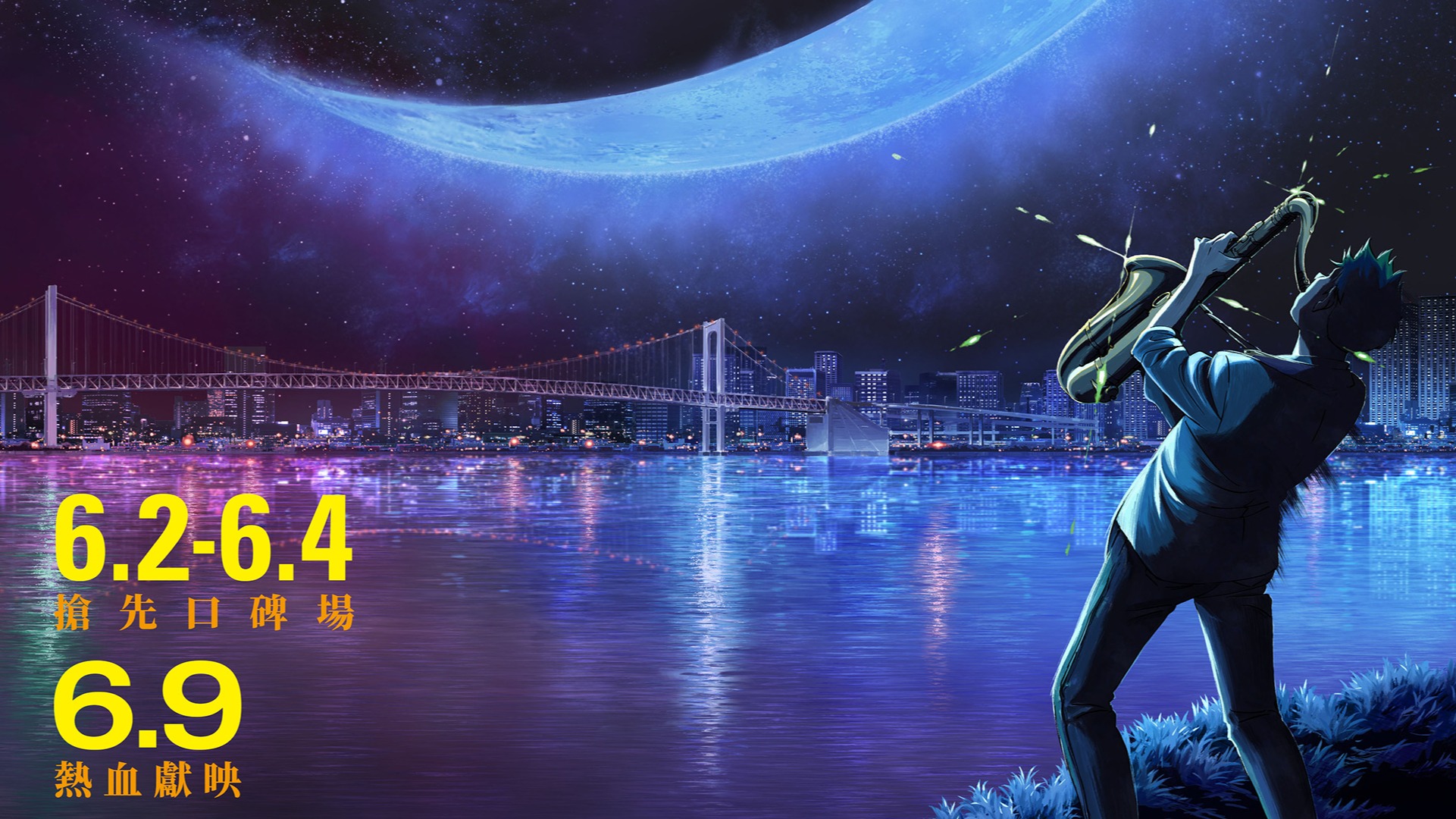 《BLUE GIANT 藍色巨星》 6月2日至4日搶先口碑場，6月9日正式上映