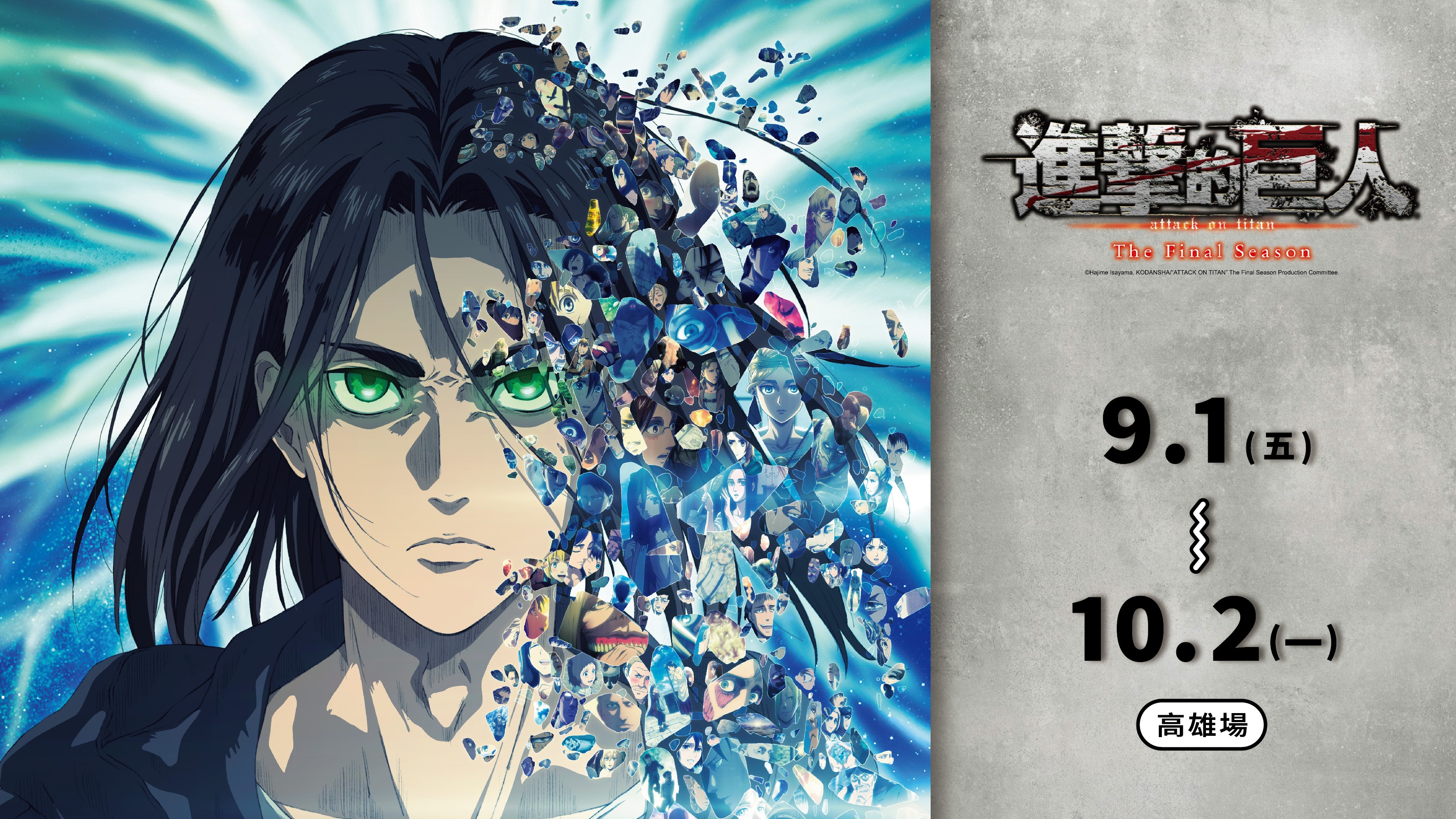 《進擊的巨人 The Final Season》快閃店強勢登陸高雄,9月1日夢時代等你來