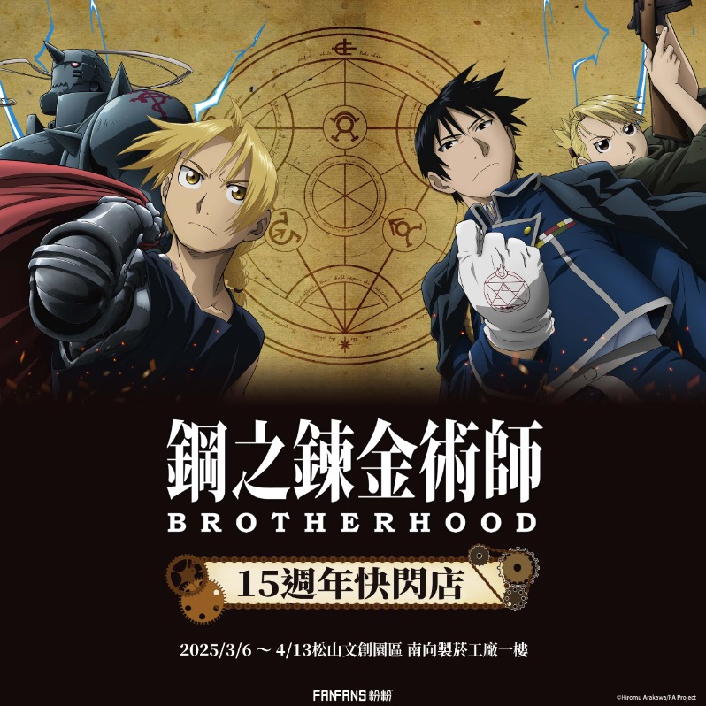 《鋼之鍊金術師BROTHERHOOD》15週年快閃店松菸登場！ 盲抽T恤、鍊成陣充電盤必收藏