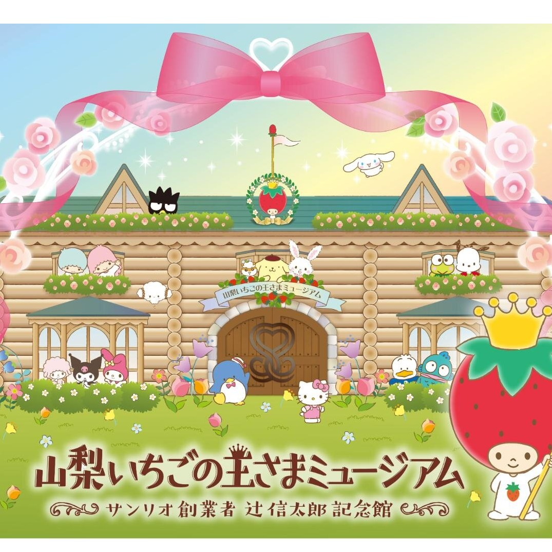 探索三麗鷗的原點：山梨草莓王子博物館揭開角色誕生的祕密